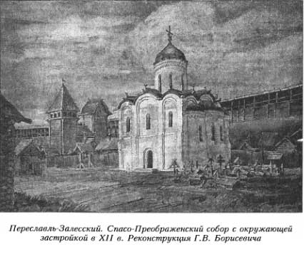 Переславлъ-Залесский. Спасо-Преображенский собор с окружающей застройкой в XII в. Реконструкция Г. В. Борисевича