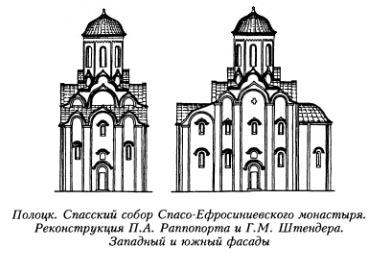 Полоцк. Спасский собор Спасо-Ефросиниевского монастыря. Реконструкция П.А. Раппопорта и Г.М. Штендера. Западный и южный фасады
<br>