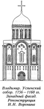 Владимир. Успенский собор. 1156 — 1160 гг. Западный фасад. Реконструкция Н.Н. Воронина